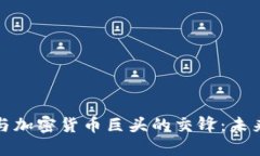 互联网巨头与加密货币巨
