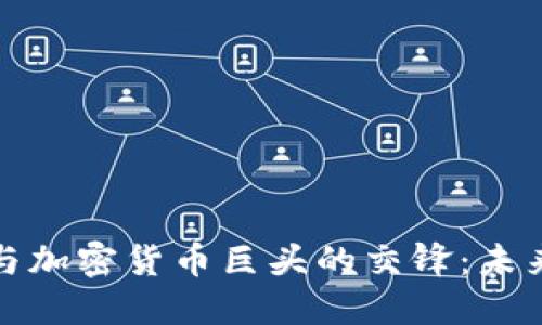 互联网巨头与加密货币巨头的交锋：未来的数字经济