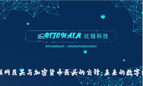 互联网巨头与加密货币巨头的交锋：未来的数字经济