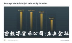 华尔街加密数字货币公司