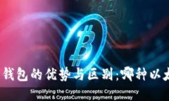 探索TP钱包与火币钱包的优