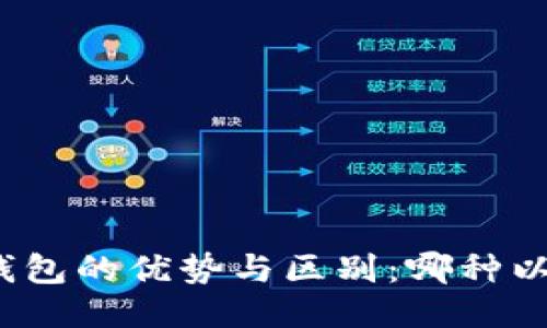 探索TP钱包与火币钱包的优势与区别：哪种以太坊钱包更适合你？