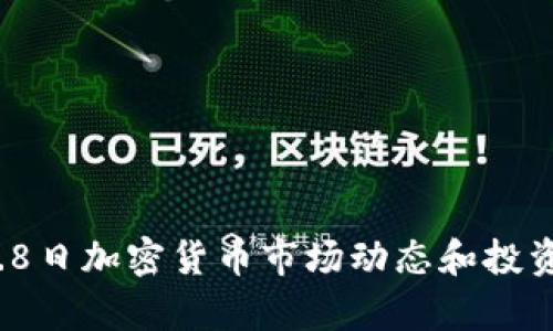 2023年5.8日加密货币市场动态和投资策略分析