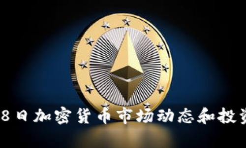 2023年5.8日加密货币市场动态和投资策略分析