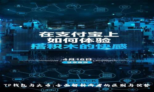 TP钱包与火币：全面解析两者的区别与优势