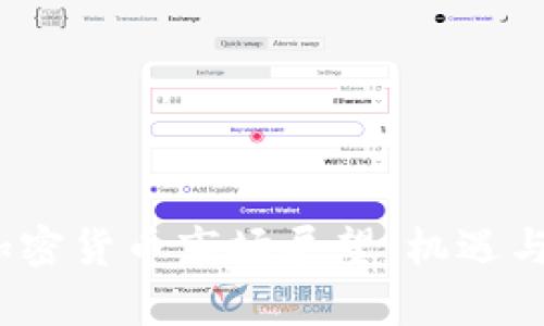 2024年加密货币市场展望：机遇与挑战并存