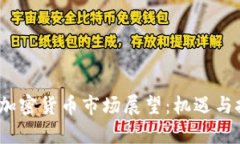 2024年加密货币市场展望：