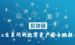 优质  如何将OKEx交易所的