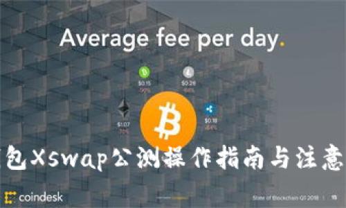 TP钱包Xswap公测操作指南与注意事项