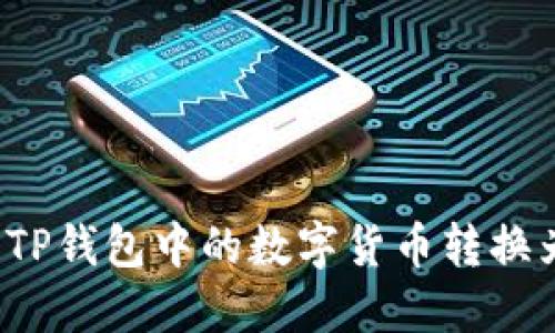 如何将TP钱包中的数字货币转换为现金?