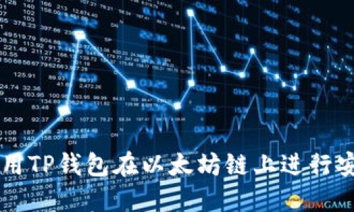 如何使用TP钱包在以太坊链上进行安全交易