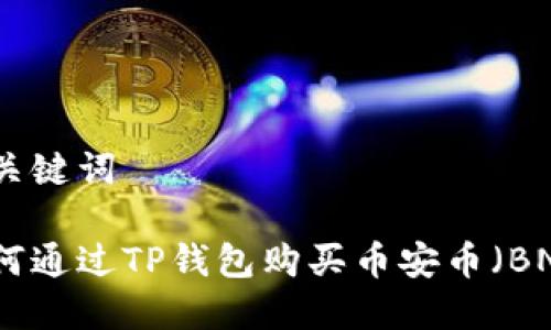 和关键词

如何通过TP钱包购买币安币（BNB）