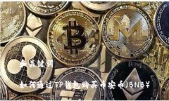 和关键词如何通过TP钱包购