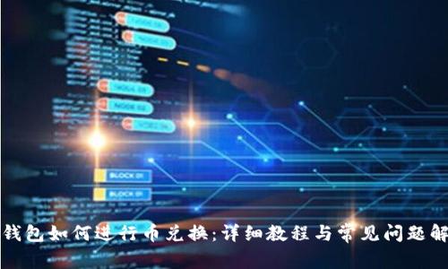 TP钱包如何进行币兑换：详细教程与常见问题解答