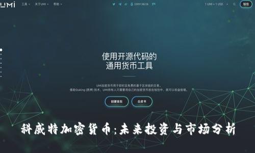 科威特加密货币：未来投资与市场分析