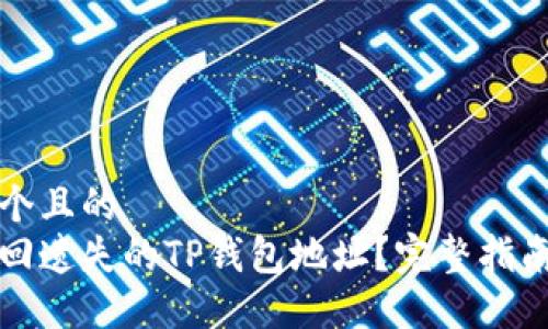思考一个且的  
如何找回遗失的TP钱包地址？完整指南与解答