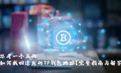 思考一个且的  如何找回遗