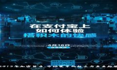 2013年加密货币：市场变革