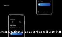如何购买加密货币：2023年