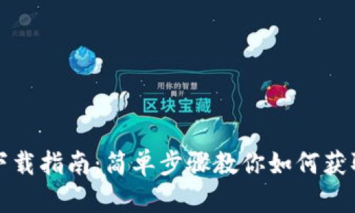 华为钱包下载指南：简单步骤教你如何获取华为钱包