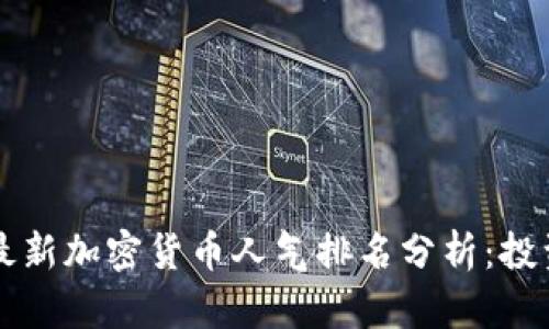 2023年最新加密货币人气排名分析：投资者必看!