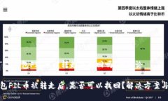 关于“TP钱包FIL币被转走能