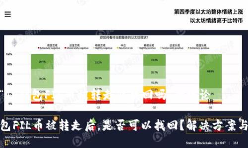 关于“TP钱包FIL币被转走能找回吗”的讨论

TP钱包FIL币被转走后，是否可以找回？解决方案与建议