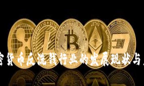 国际加密货币反洗钱行业的发展现状与未来展望