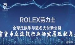 国际加密货币反洗钱行业