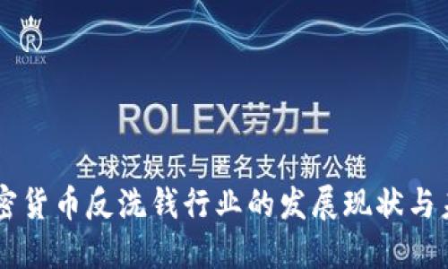 国际加密货币反洗钱行业的发展现状与未来展望