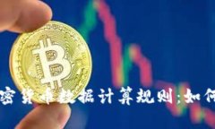 深入解析加密货币数据计