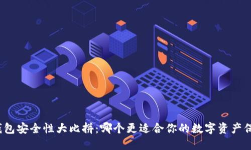 冷钱包安全性大比拼：哪个更适合你的数字资产保护？