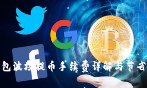 TP钱包波场提币手续费详解与节省策略