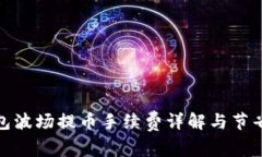 TP钱包波场提币手续费详解