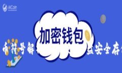 U盘加密货币符号解析：如