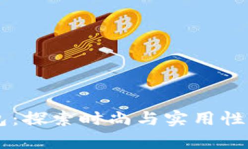Byford钱包：探索时尚与实用性的完美结合