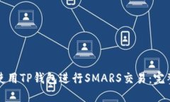 如何使用TP钱包进行SMARS交