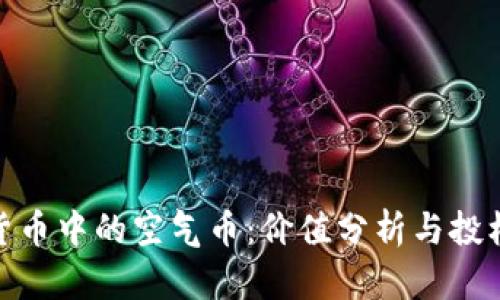 加密货币中的空气币：价值分析与投机风险
