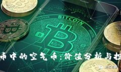 加密货币中的空气币：价