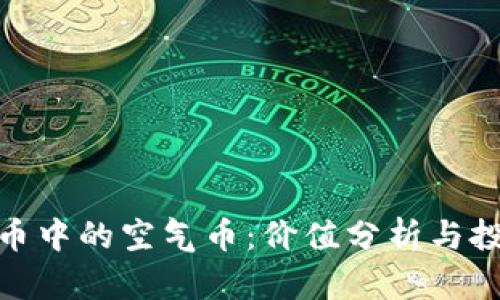加密货币中的空气币：价值分析与投机风险