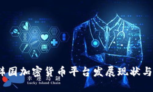 2023年韩国加密货币平台发展现状与未来趋势