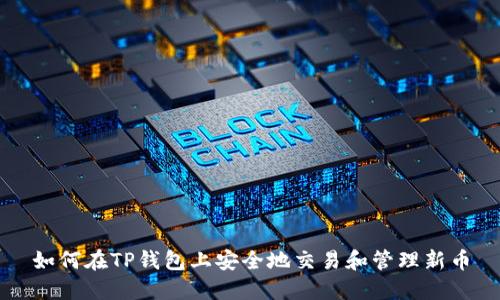 如何在TP钱包上安全地交易和管理新币