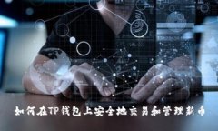 如何在TP钱包上安全地交易