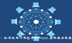 : 如何使用TP钱包中的DAp