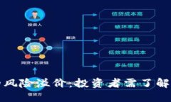 加密货币的风险溢价：投