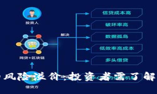 加密货币的风险溢价：投资者需了解的关键因素