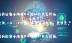 如何快速安全地将U币转入