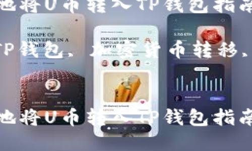 如何快速安全地将U币转入TP钱包指南

关键词：U币, TP钱包, 加密货币转移, 数字资产管理


如何快速安全地将U币转入TP钱包指南