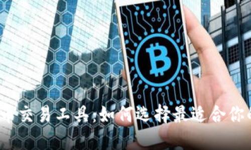 加密货币交易工具：如何选择最适合你的平台？
