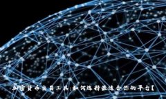 加密货币交易工具：如何